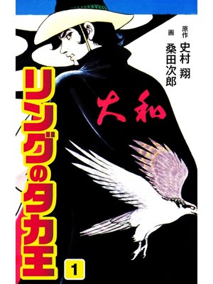 cover image of リングのタカ王: 1